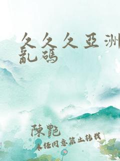 久久久亚洲精品乱码