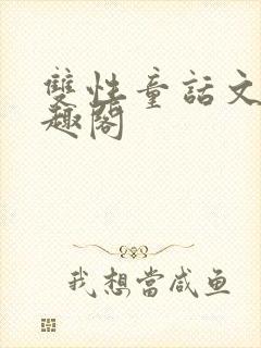双性童话文 笔趣阁
