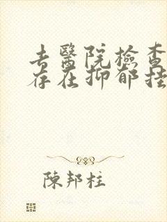 去医院检查是否存在抑郁挂什么科