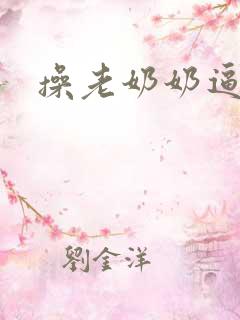操老奶奶逼小说