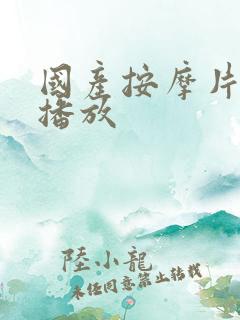 国产按摩片在线播放