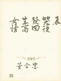 女生发哭表情高情商回复