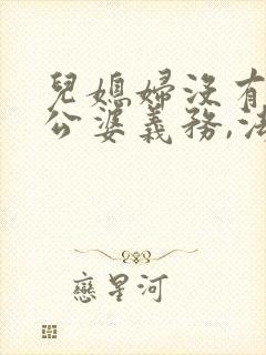 儿媳妇没有赡养公婆义务,法律规定的吗