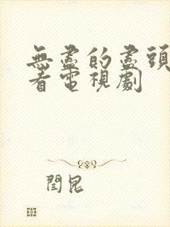 无尽的尽头免费看电视剧