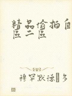 精品偷拍自拍一区二区