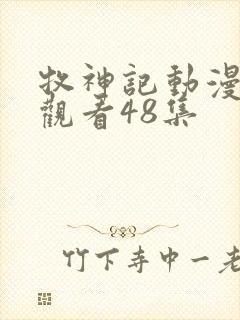 牧神记动漫在线观看48集