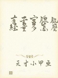 有子宫腺肌症月经量多怎么办