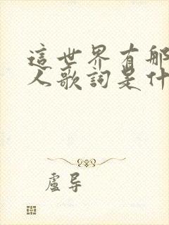 这世界有那么多人歌词是什么歌