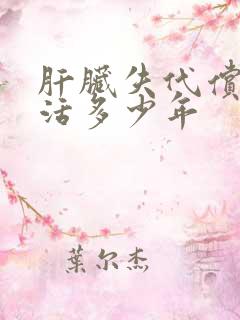 肝脏失代偿期能活多少年