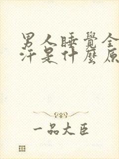 男人睡觉全身出汗是什么原因引起的