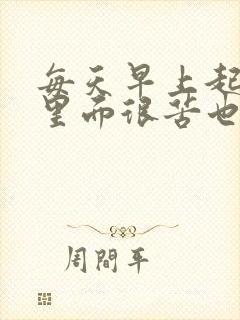 每天早上起床嘴里面很苦也有口臭怎么回事