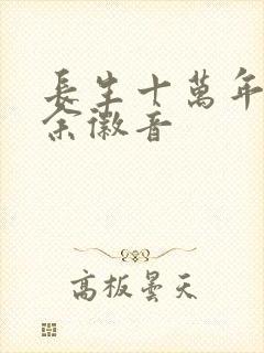 长生十万年苏逸余徽音