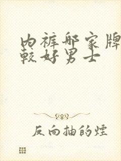 内裤哪家牌子比较好男士