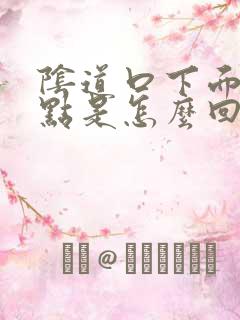 阴道口下面有白点是怎么回事