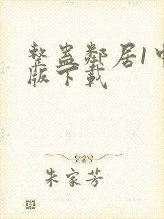 整蛊邻居1中文版下载