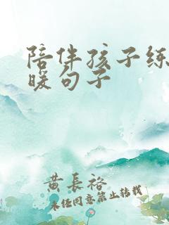 陪伴孩子练琴温暖句子