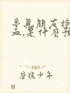 梦见朋友摔伤流血,是什么预兆