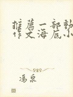 推荐一部动画片作文海底小纵队