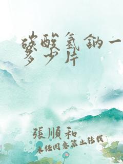 碳酸氢钠一天吃多少片