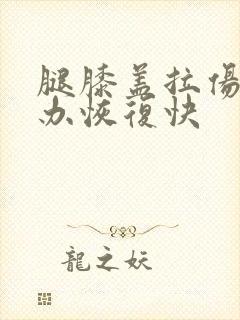 腿膝盖拉伤怎么办恢复快