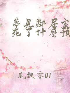 梦见邻居家老人死了什么预兆