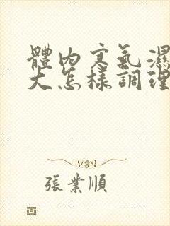 体内寒气湿气太大怎样调理