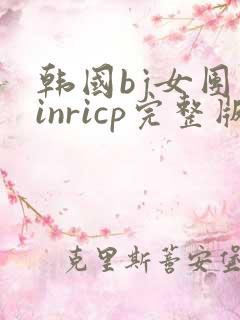 韩国bj女团jinricp完整版