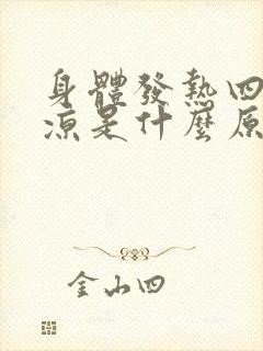 身体发热四肢冰凉是什么原因