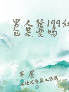 男人发199红包是爱吗