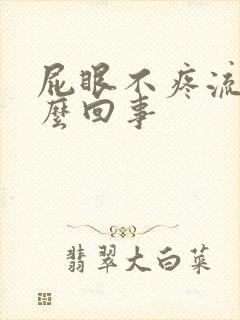 屁眼不疼流血怎么回事