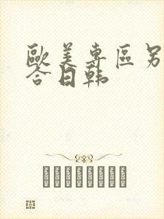 欧美专区另类综合日韩