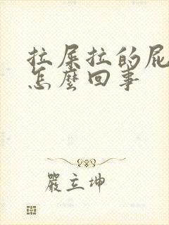 拉屎拉的屁眼疼怎么回事