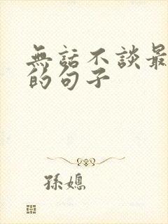 无话不谈最精辟的句子