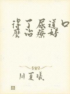 得了尿道口疣怎么治疗好