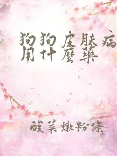 狗狗皮肤病掉毛用什么药