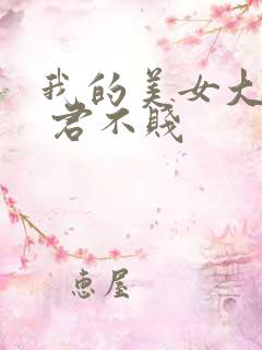 我的美女大小姐 君不贱