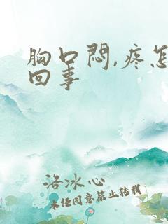 胸口闷,疼怎么回事