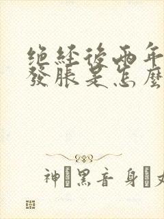 绝经后两年乳房发胀是怎么回事