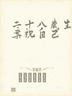 二十八岁生日文案祝自己