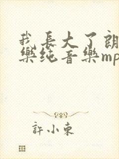 我长大了朗诵配乐纯音乐mp3