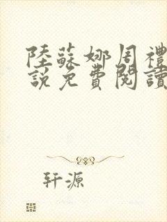 陆苏娜周礼川小说免费阅读