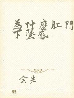 为什么肛门会有下坠感