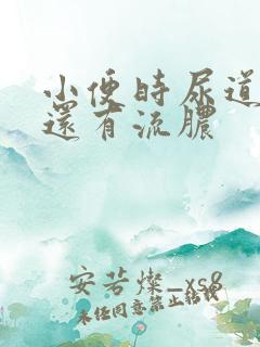 小便时尿道刺痛还有流脓