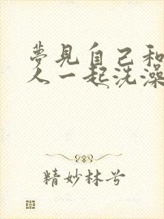 梦见自己和很多人一起洗澡