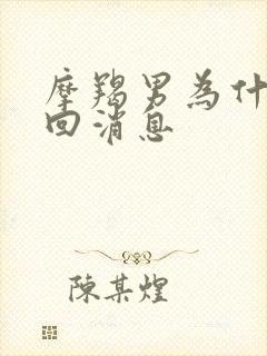 摩羯男为什么不回消息