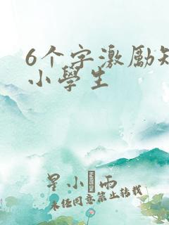 6个字激励短句小学生