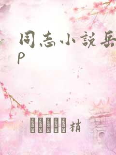 同志小说岳父3p