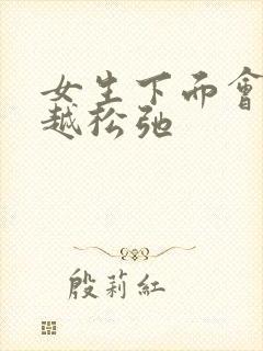 女生下面会越来越松弛