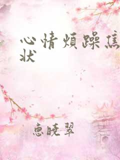 心情烦躁焦虑症状