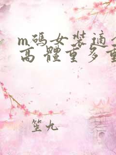 m码女装适合多高 体重多重